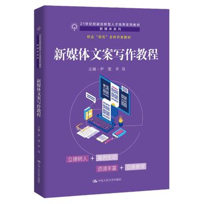 新媒体文案写作教程   21世纪技能创新型人才培养系列教材 新媒体系列  尹莹 辛岛 中国人民大学出版社9787300313436