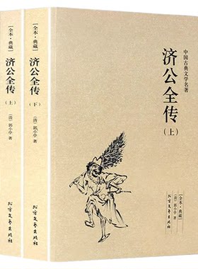 济公全传全2册上下册正版郭小亭著济公传原版原著未删节中国古典小说书籍明清小说济公全传国学传世经典世界名著文学小说典藏书籍