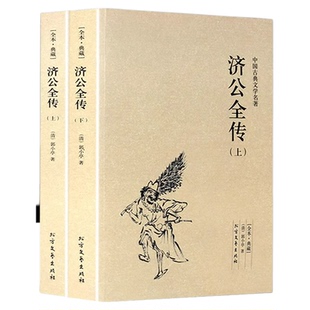济公全传全2册上下册正版郭小亭著济公传原版原著未删节中国古典小说书籍明清小说济公全传国学传世经典世界名著文学小说典藏书籍