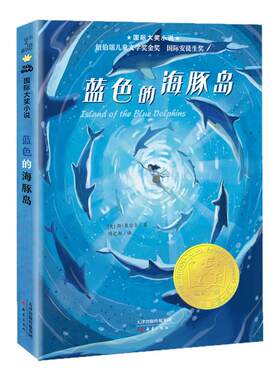 蓝色海豚岛书新蕾出版社