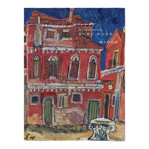 【现货】柚木沙弥郎自選作品集 旅の歓び、旅の色彩 绘画自选作品集 旅行色彩 图案大师 Samiro Yunoki