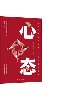 当当网 樊登推-荐 心态 赖安戈特弗雷森著 解锁四大成功心态让改变立刻发生 心态心理能量的过滤器