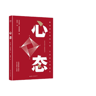 当当网 樊登推-荐 心态 赖安戈特弗雷森著 解锁四大成功心态让改变立刻发生 心态心理能量的过滤器
