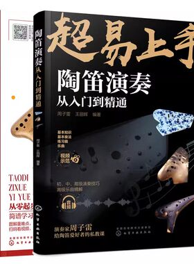 2册 陶笛演奏从入门到精通+陶笛自学一月通 陶笛曲谱教程书管乐器吹奏技巧方法教程中老年人大学零基础自学陶笛新手入门到精通书籍