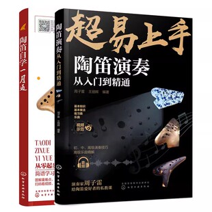 2册 陶笛演奏从入门到精通+陶笛自学一月通 陶笛曲谱教程书管乐器吹奏技巧方法教程中老年人大学零基础自学陶笛新手入门到精通书籍