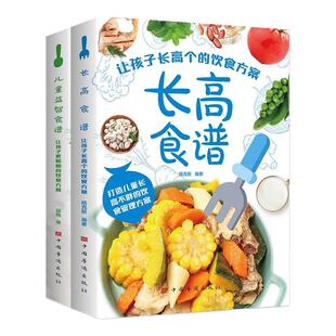 长高食谱儿童益智食谱正版全2册让孩子长高个更聪明的饮食方案解读长高密码科学饮食儿童营养餐食谱大全书小学生补脑增高营养菜谱