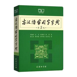 古汉语常用字字典商务印书馆第5版第五版古代汉语词典辞典高中学生实用工具书第4 6版语文中高考正版最新版2018商务出版社王力主编