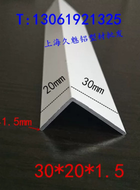 铝合金型材白色烤漆30*20*1.5地板包边条L型U护角直角三角铝装饰