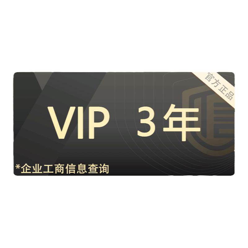 3年 启信宝VIP会员 企信宝 企业工商信息查询 启信宝会员支持导出