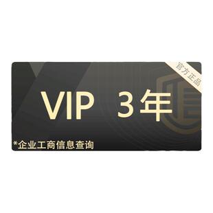3年 启信宝VIP会员 企信宝 企业工商信息查询 启信宝会员支持导出