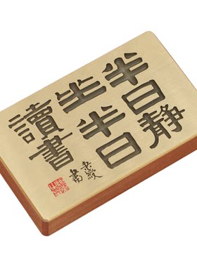 铜语实心黄铜伊秉绶款书法镇纸
