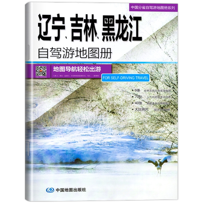 辽宁、吉林、黑龙江自驾游地图册