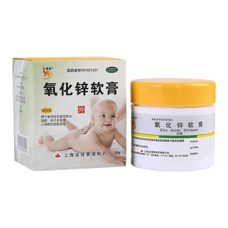 包邮】信龙 氧化锌软膏20g婴儿湿疹痱子急性皮炎皮肤溃疡药外用药