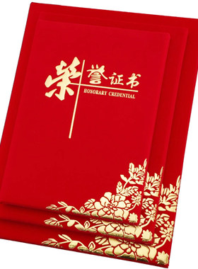 经典款红绒面荣誉证书奖状