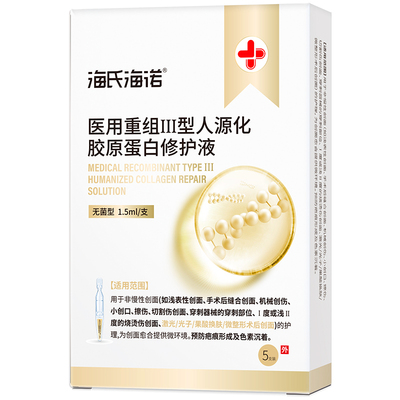 海氏海诺胶原蛋白修护液次抛精华