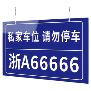私家车位停车牌小区地库车牌挂牌禁止占停警示标示专属亚克力号码吊牌防占用提示地下室广告告示挂式牌子定制