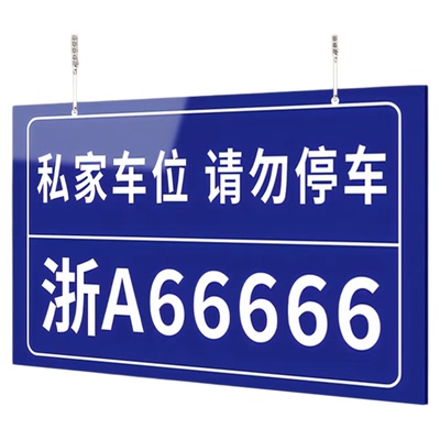 【赠挂链】私家车位停车牌挂牌