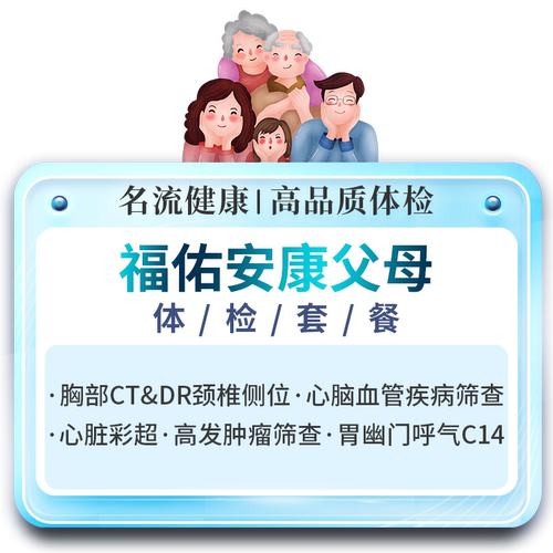 名流健康福佑安康爆款精品体检卡中老年父母综合身体检查报告上海