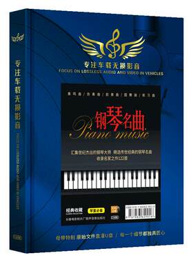 钢琴曲车载u盘无损高音质肖邦贝多芬莫扎特巴赫古典音乐优盘正版