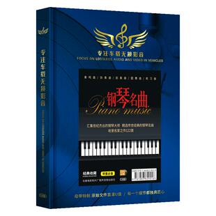 钢琴曲车载u盘无损高音质肖邦贝多芬莫扎特巴赫古典音乐优盘正版