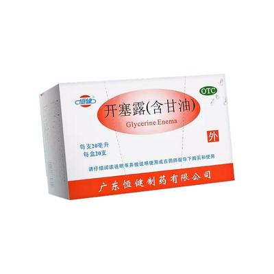 【恒健】开塞露(含甘油)20ml*20支/盒