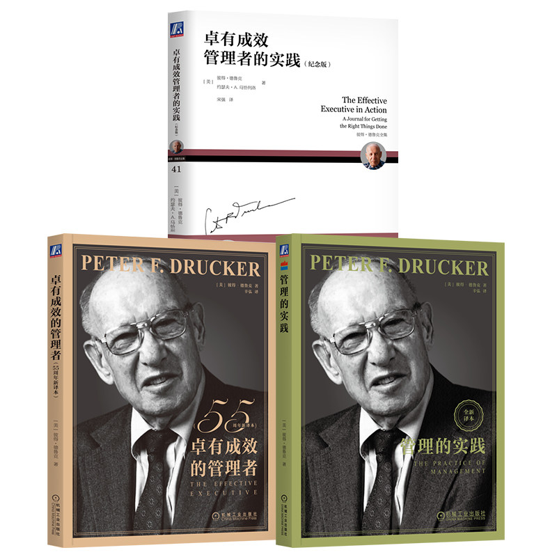 官网套装 卓有成效的管理者55周年译本+管理的实践+卓有成效管理者的实践 套装全3册 彼得德鲁克 管理学理论MBA启蒙 企业经营管理