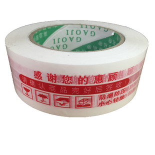 京津冀包邮1件8卷宽48厚18白底红字提示语快递发货封箱包装胶带
