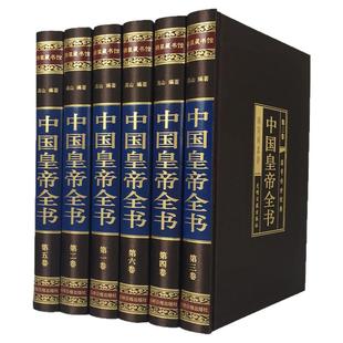 中国皇帝全书正版精装6卷全书中国皇帝全书帝王传记皇帝大传康熙大传雍正皇帝乾隆皇帝400余位古代帝王的人生传奇全传人物传记书籍