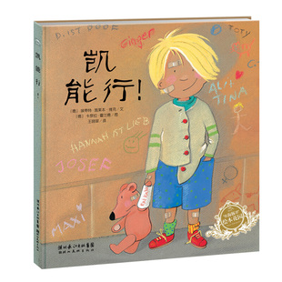 【点读版】凯能行!精装硬壳海豚绘本花园3-6岁幼儿园宝宝品格养成儿童自信心培养绘本儿童图画故事书小鸡球球点读书海豚传媒正版