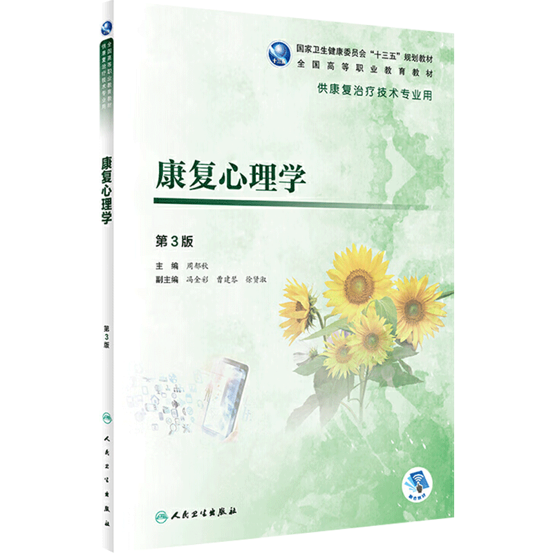 康复心理学第3版周郁秋主编供康复治疗技术专业用97871172824442019年7月规划教材人民卫生出版社