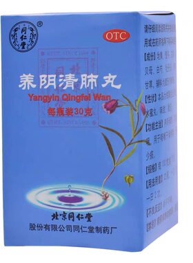 【同仁堂】养阴清肺丸0.1g*300丸*1瓶/盒干咳养阴清肺