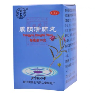 同仁堂 养阴清肺丸30g 养阴清肺清热利咽 咽喉干燥疼痛干咳少痰