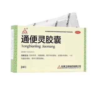 天士力通便灵胶囊24粒润肠通便老年便秘药便药腹胀清肠药正品D