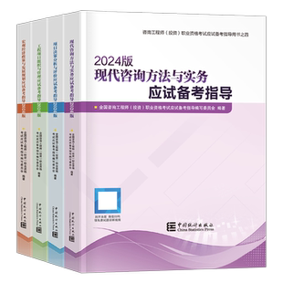 备考2026年注册咨询工程师备考指导2025咨询师官方教材历年真题库试卷投资现代方法与实务项目决策分析评价免两科26一本通四色笔记