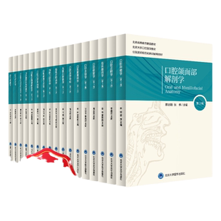 北医版长学制口腔教材第3三版牙体牙髓病学医学正畸学解剖生理学修复学颌面外科学种植学牙周病学黏膜病本科教材书籍全套正版
