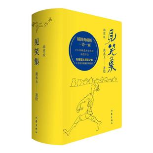 见笑集（插图版） 黄永玉诗集 170余幅新创作插画作品全收录 附赠猫主题笔记本；藏书票；3首读诗视频 一诗一画  作家出版社