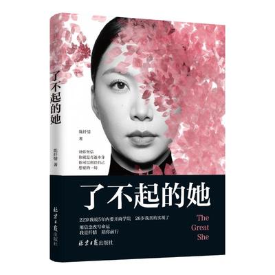 了不起的她 陈纤情 打破认知壁垒  活出“了不起”的人生 写给所有不甘平凡的女性的生命蜕变指南 你相信什么 就会成为什么