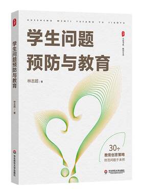 学生问题预防与教育大夏书系