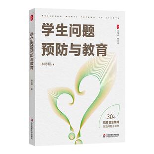 学生问题预防与教育 大夏书系 教育艺术 德育特级教师林志超多年工作实践经验 班主任工作研究 华东师范大学出版社