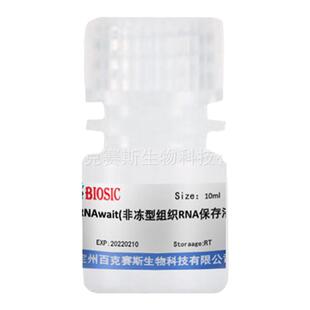 RNAwait(非冻型组织RNA保存液) 实验科研用试剂 百克赛斯生物