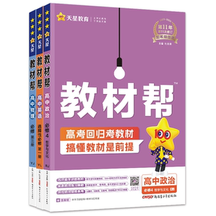 天星教育2025/26高中教材帮数学必修一物理必修三化学生物英语文上册下历史地理政治选择性必修二四高中同步新教材重点全解练习题