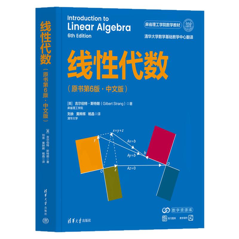 线性代数 原书第6版·中文版 吉尔伯特·斯特朗著 麻省理工学院数学教材人工智能数学基础书 清华大学出版社正版书籍9787302711650