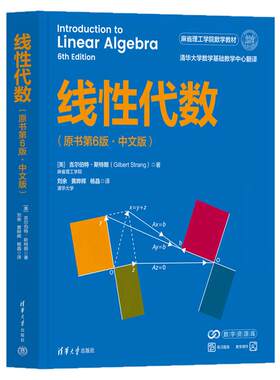 线性代数 原书第6版·中文版 吉尔伯特·斯特朗著 麻省理工学院数学教材人工智能数学基础书 清华大学出版社正版书籍9787302711650
