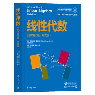 线性代数 原书第6版·中文版 吉尔伯特·斯特朗著 麻省理工学院数学教材人工智能数学基础书 清华大学出版社正版书籍9787302711650