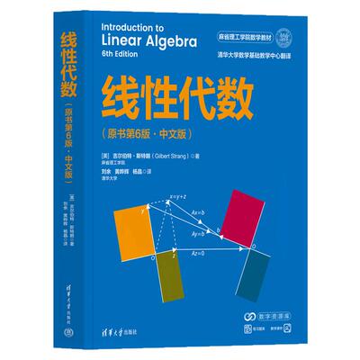 线性代数 原书第6版·中文版 吉尔伯特·斯特朗著 麻省理工学院数学教材人工智能数学基础书 清华大学出版社正版书籍9787302711650