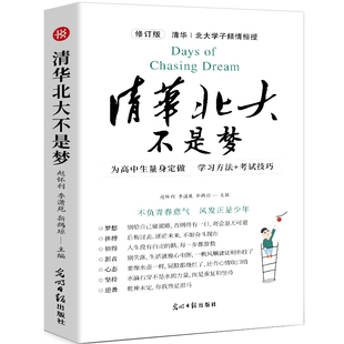 清华北大不是梦 2020修订版新版正版包邮 高中生高考宝典习惯方法考试技巧成功分享 励志高中生激励书籍书 学习方法书籍 hz