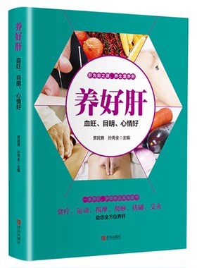 养好肝血旺目明心情好正版彩图插画中医养生食疗运动按摩刮痧拔罐艾灸养肝护肝实用保健医学书养生大全就要养五脏家庭保健养身书籍