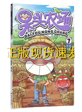 【正版书包邮】 呆头农场7 朱斌 编绘 广东