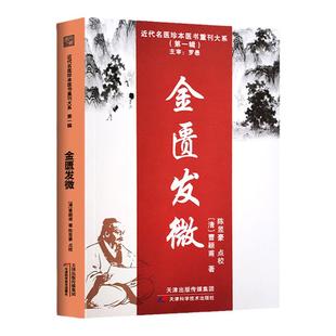 正版 金匮发微 近代名医珍本医书 第一辑 主审罗愚 曹颖甫 著 天津科学技术出版社曹颖甫医学全书经方医案金匮要略入门指南书籍