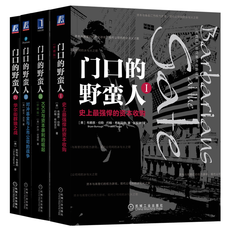 官网套装 门口的野蛮人1-4 套装全4册 欧文·沃克 股权战争 内幕交易 创业风投 高科技企业 门口的野蛮人 机械工业出版社